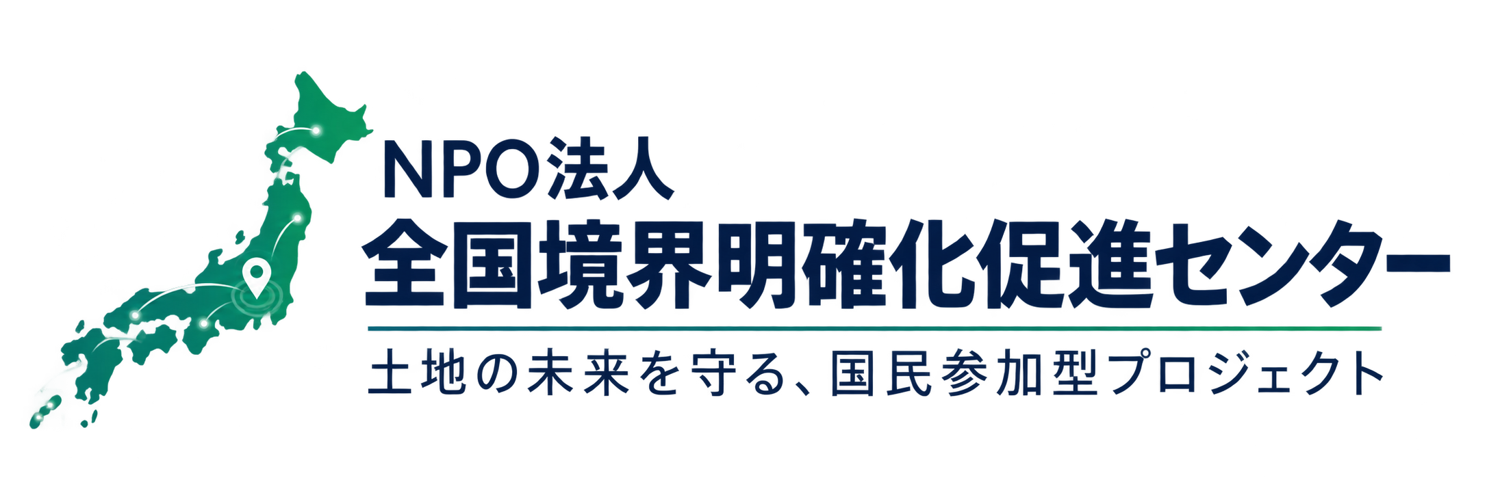 NPO法人 全国境界明確化促進センター 土地の未来を守る、国民参加型プロジェクト